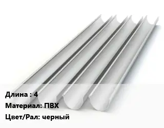 Желоб 4 ПВХ черный